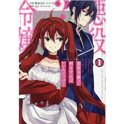 悪役令嬢って何をすればいいんだっけ？  1(Berry's Fantasy COMICS) [単行本]