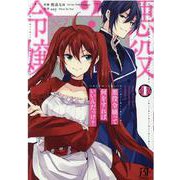 悪役令嬢って何をすればいいんだっけ？  1(Berry's Fantasy COMICS) [単行本]