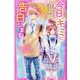 今日、キミに告白します②　～３つの恋の短編集～－野いちごジュニア文庫 [新書]