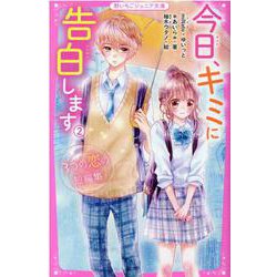 今日、キミに告白します②　～３つの恋の短編集～－野いちごジュニア文庫 [新書]
