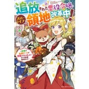 追放された元悪役令嬢、スローライフで領地改革中!―辺境で生産チートが覚醒したもふもふと子ども食堂始めました(ベリーズファンタジー) [単行本]