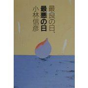 最良の日、最悪の日 [単行本]