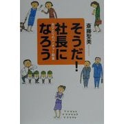 そうだ！社長になろう―女ひとりのベンチャー起業 [単行本]