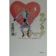 ラブ＆フリーク―ハンディキャップに心惹かれて [単行本]