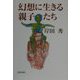 幻想に生きる親子たち [単行本]