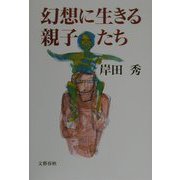 幻想に生きる親子たち [単行本]