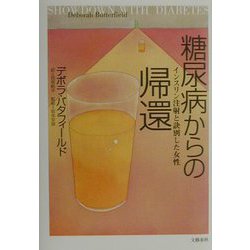 糖尿病からの帰還―インスリン注射と訣別した女性 [単行本]