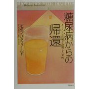糖尿病からの帰還―インスリン注射と訣別した女性 [単行本]