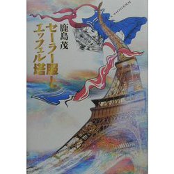 セーラー服とエッフェル塔 [単行本]