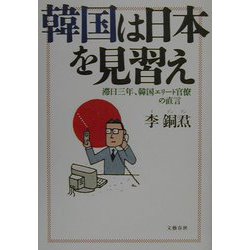 韓国は日本を見習え―滞日三年、韓国エリート官僚の直言 [単行本]