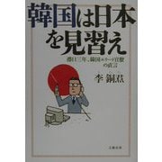 韓国は日本を見習え―滞日三年、韓国エリート官僚の直言 [単行本]
