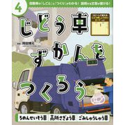 じどう車ずかんをつくろう〈4〉ろめんせいそう車・高所さぎょう車・ごみしゅうしゅう車 [単行本]