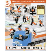 じどう車ずかんをつくろう〈5〉キャリアカー・たくはい車・タンクローリー [単行本]