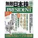 PRESIDENT (プレジデント) 2021年 4/2号 [雑誌]