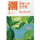 潮 2021年 05月号 [雑誌]