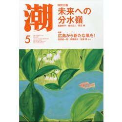 潮 2021年 05月号 [雑誌]