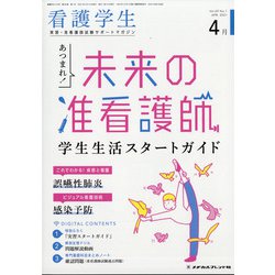 看護学生 2021年 04月号 [雑誌]