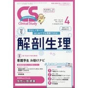 クリニカルスタディ 2021年 04月号 [雑誌]