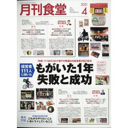 月刊 食堂 2021年 04月号 [雑誌]