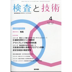 検査と技術 2021年 04月号 [雑誌]