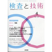 検査と技術 2021年 04月号 [雑誌]