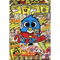 コロコロアニキ21年春号 21年 03月号 雑誌 通販 全品無料配達 ヨドバシ Com