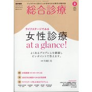 総合診療 2021年 03月号 [雑誌]