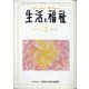 生活と福祉 2021年 03月号 [雑誌]