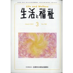 生活と福祉 2021年 03月号 [雑誌]
