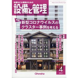 設備と管理 2021年 04月号 [雑誌]