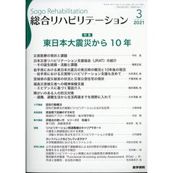 総合リハビリテーション 2021年 03月号 [雑誌]