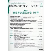 総合リハビリテーション 2021年 03月号 [雑誌]