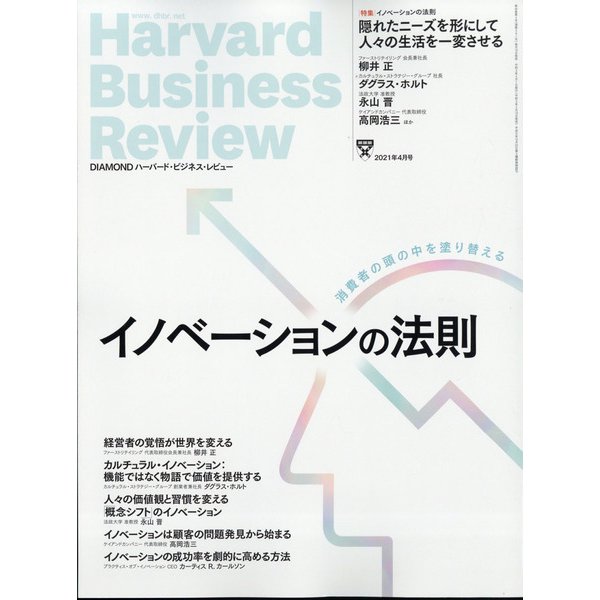 Harvard Business Review (ハーバード・ビジネス・レビュー) 2021年 04月号 [雑誌]
