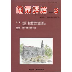 電気評論 2021年 03月号 [雑誌]