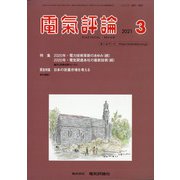 電気評論 2021年 03月号 [雑誌]