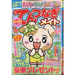 てんつなぎメイト 2021年 05月号 [雑誌]