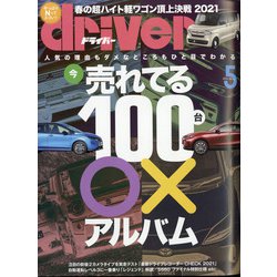 driver (ドライバー) 2021年 05月号 [雑誌]