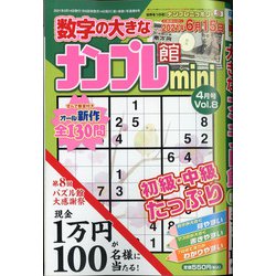 ナンプレ館mini 2021年 04月号 [雑誌]