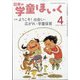 日本の学童保育 2021年 04月号 [雑誌]