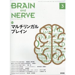 BRAIN AND NERVE (ブレイン・アンド・ナーヴ) - 神経研究の進歩 2021年 03月号 [雑誌]