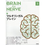 BRAIN AND NERVE (ブレイン・アンド・ナーヴ) - 神経研究の進歩 2021年 03月号 [雑誌]