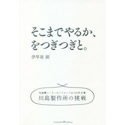 そこまでやるか、をつぎつぎと。―包装機メーカーのパイオニア&100年企業 川島製作所の挑戦 [単行本]