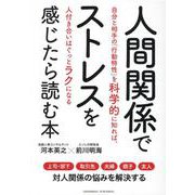 人間関係でストレスを感じたら読む本 [単行本]