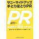 サニーサイドアップの手とり足とりPR [単行本]