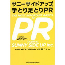 サニーサイドアップの手とり足とりPR [単行本]
