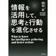 情報を活用して、思考と行動を進化させる [単行本]