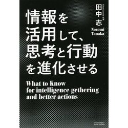 情報を活用して、思考と行動を進化させる [単行本]