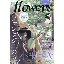 増刊flowers春号 2021年 04月号 [雑誌]