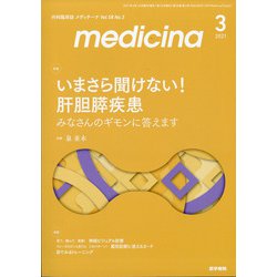 medicina (メディチーナ) 2021年 03月号 [雑誌]