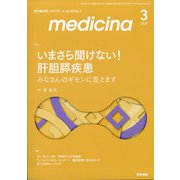 medicina (メディチーナ) 2021年 03月号 [雑誌]